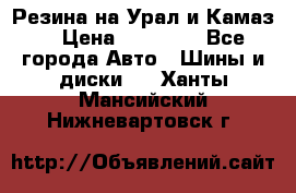 Резина на Урал и Камаз. › Цена ­ 10 000 - Все города Авто » Шины и диски   . Ханты-Мансийский,Нижневартовск г.